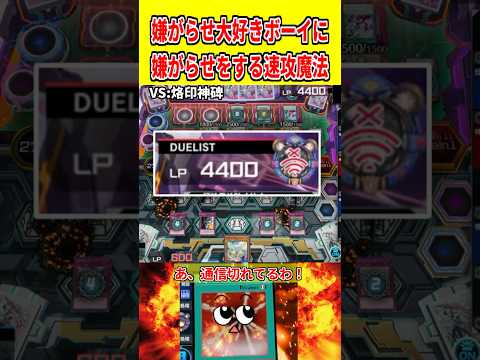 嫌がらせ大好きボーイに嫌がらせをする速攻魔法【遊戯王マスターデュエル】 遊戯王 遊戯王マスターデュエル vtuber… サムネイル