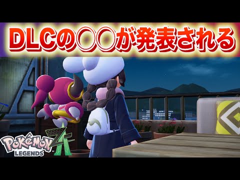 【速報】DLCの◯◯が発表される。【レジェンズZA】 サムネイル