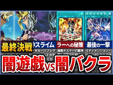 【遊戯王】闇遊戯vsマリク バトルシティ編の最終決戦 神決闘を徹底解説【ゆっくり解説】遊戯王ocg 遊戯王 yugioh サムネイル