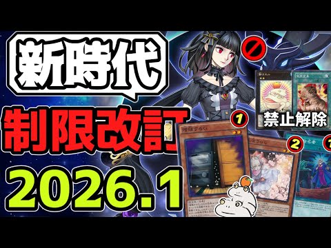 【遊戯王】 『汎用大規制！本当に新時代を迎える』 2026年1月リミットレギュレーション判明！ 【ゆっくり解説】 サムネイル