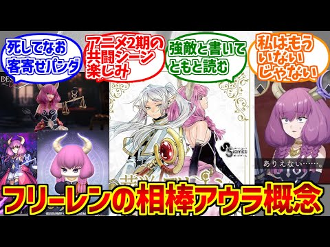 相棒キャラアウラ概念をとことん楽しむソムリエ達の反応集【存在しない記憶】【葬送のフリーレン】 サムネイル