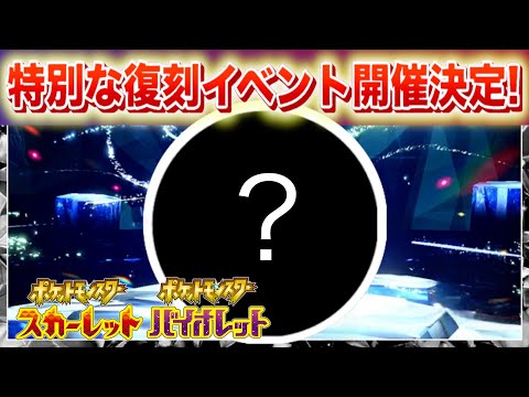 【速報】特別な復刻イベントが開催決定！【スカーレット・バイオレット】 サムネイル