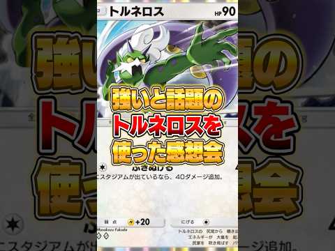 強いと話題のトルネロスは強いのか...？ ポケポケ ポケモン サムネイル