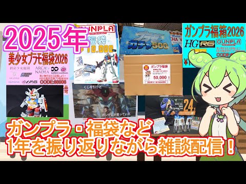 今年1年の活動やガンプラ界隈の出来事を振り返りながら、2026年の福袋の内容を考える！【ガンプラ】【雑談】 サムネイル