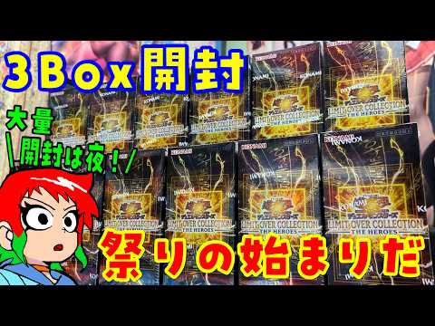 【遊戯王】祭開幕！リミットオーバーコレクション：ヒーローズを3Box開封【開封動画】今晩12BOX開封！ サムネイル