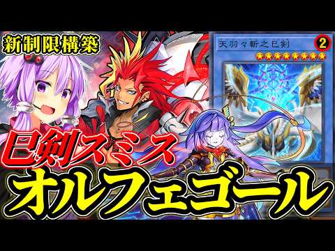 鬼の手数で捲り切れ！新制限対応巳剣デモンスミスオルフェゴール【遊戯王MD】 サムネイル