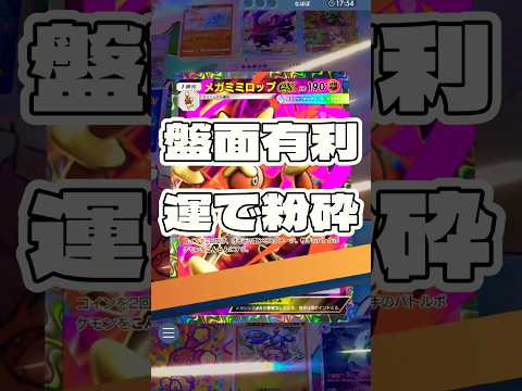【ポケポケ】盤面有利 運で粉砕 ＃ポケモンポケモンカードポケポケポケポケ開封チャレンジpokemonpokemonti… サムネイル