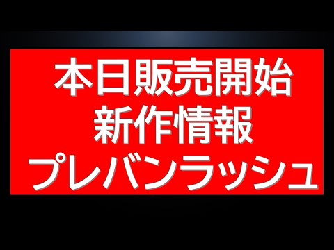 本日販売開始、新作情報！プレバン抽選ラッシュにガンプラ最新情報 サムネイル