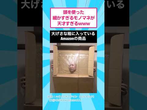 頭を使った細かすぎるモノマネが最高www おもしろ 細かすぎて伝わらないモノマネ サムネイル