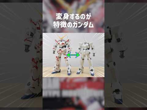 変身できません！でもそれでいい。HGUC ユニコーンガンダム（デストロイモード） サムネイル