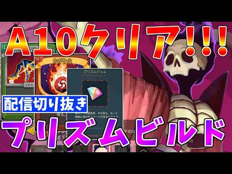 【Slay the Spire2】プリズムビルド（ネクロバインダー）でA10クリア!!　配信切り抜き【ゆっくりクロト】 サムネイル