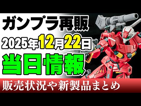 【ガンプラ再販・当日⚡】軽キャノン、アレックス、マイストに00の主役機3世代！ほかMGヴィクトリーにエクスタンダードが… サムネイル