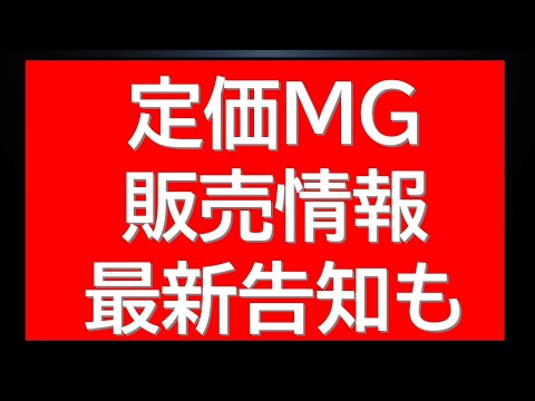 宇宙世紀MG定価販売情報に明日発売ガンプラ情報・公式からのガンプラ最新告知など