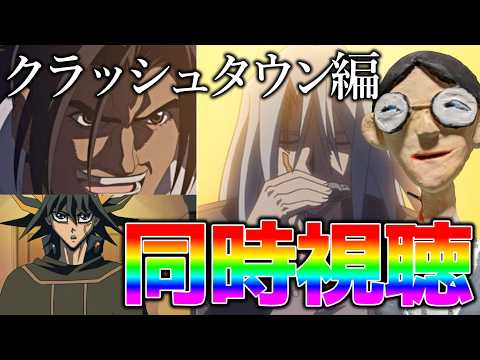【満足させてもらうぜ】遊戯王５D's伝説の「クラッシュタウン編」同時視聴配信 サムネイル