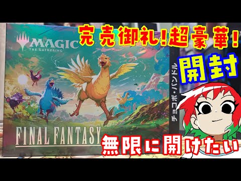 【MTG】超人気！超豪華！チョコボバンドルを開封【ファイナルファンタジー/FINALFANTASY】 サムネイル