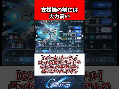 【Gジェネエターナル】凸った支援エアリアルの火力なんか異様に高く感じるのなんだろな サムネイル