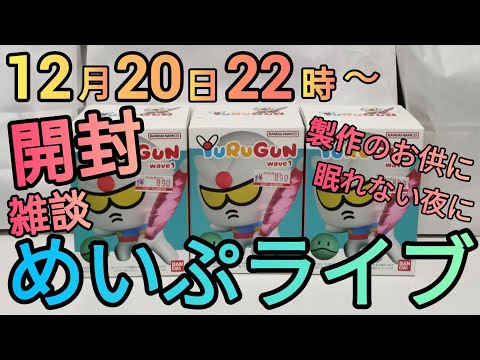 今宵は開封‼めいぷライブ配信！ サムネイル