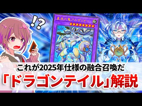 【遊戯王解説】13期仕様の爆アド融合召喚で環境でも頭角を現すテーマ「ドラゴンテイル」解説 サムネイル