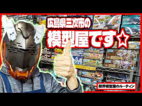 プラモを売ったり組んだりするド田舎模型屋のルーティン【82】 サムネイル