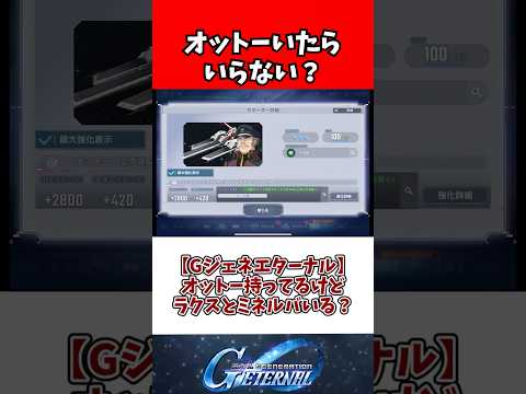 【Gジェネエターナル】オットー持ってるけどラクスとミネルバいる？ サムネイル