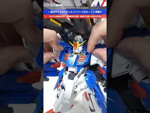 【ガンプラ】ハイパーメガカノン2丁載せ！FAZZの武装を借りて全部載せしてみた！MG 1/100 フルアーマーZZガン… サムネイル