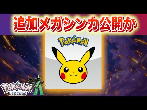 【速報】新たなメガシンカ公開か。【レジェンズZA】
