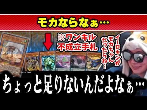 【遊戯王】やっぱりモカの影がチラつきまくるイーロキンコンボ【2026/06/10】 サムネイル