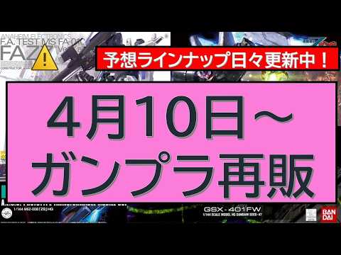 4月10日～ガンプラ再販 サムネイル