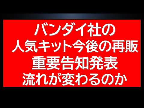 突如公式から人気MGガンプラの今後の再販方法について告知有！再販ガンプラ販売の流れが変わるか。新商品情報も サムネイル