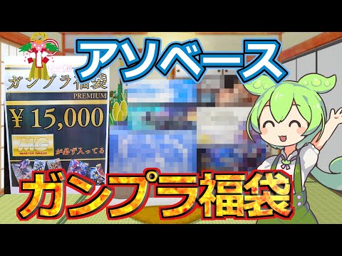 【ガンプラ福袋】MGが絶対入ってる？！PREMIUMなガンプラ福袋をアソベース豊川で購入して大勝利？！【2026福袋第… サムネイル