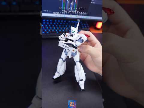 RGイングラムプラスがマジの神キットな件modelkit plamo プラモデル パトレイバー RG patlabor サムネイル