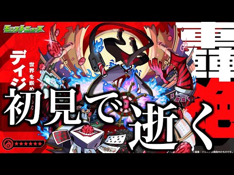 新轟絶ディジェン、考察しつつ全力で楽しむ。【モンスト】 サムネイル