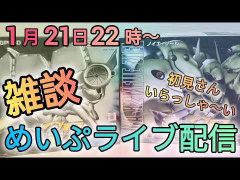 今宵もめいぷライブ配信！ サムネイル
