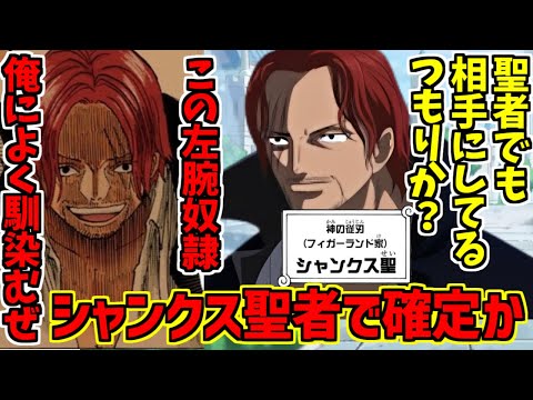 シャンクス天竜人説概念の勇姿を見届けたOB達の反応集【1167話】【シャンク】【ワンピース】【聖】 サムネイル