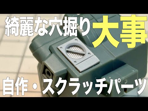 [ガンプラ]綺麗な穴掘りが大事 自作・スクラッチパーツを造っていく reデナンゲー サムネイル