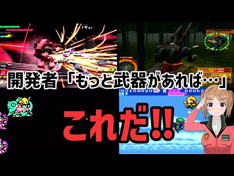 まだまだあったガンダムゲーム作品に登場するとんでもない捏造武器について サムネイル
