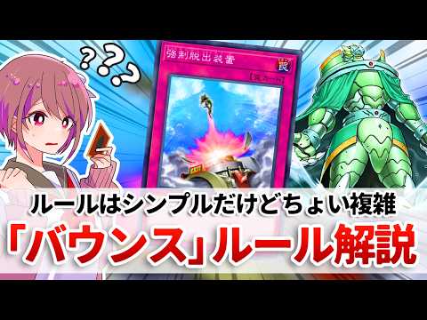 【遊戯王解説】実は裁定の分岐が多いバウンス処理、皆さんは把握してますか？「バウンス効果」解説 サムネイル