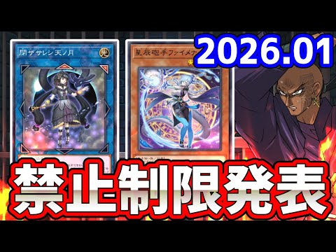 2026年1月の禁止制限改訂を最速で見る配信【遊戯王/リミットレギュレーション】