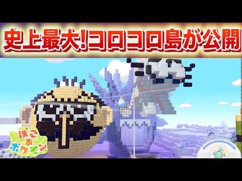 【速報】史上最大！コロコロの公式島が公開！【ぽこあポケモン】 サムネイル