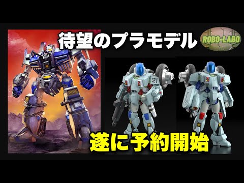 【予約開始】今週の《気になるロボメカTOY界隈》【80年代】