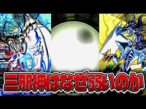 【神（笑）】なぜ三邪神は弱いのか徹底討論【遊戯王】