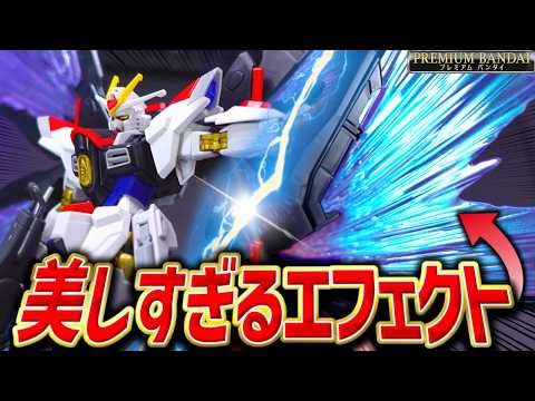 【神です】最強のエフェクト！？プレバン新作ストフリ弐式が美しすぎた！【プレバンガンプラレビュー/SEED FREEDO… サムネイル