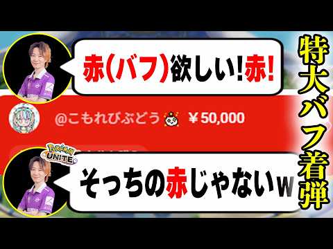 【神回】「赤バフ欲しい！」→5万円の“赤スパ”飛んできて試合どころじゃないｗｗ【ポケモンユナイト】 サムネイル