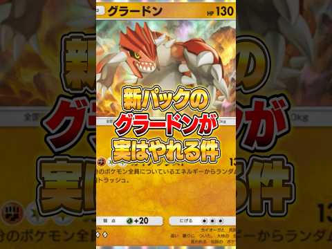 おい、新パックのグラードンやれるぞｗｗｗ ポケポケ ポケモン サムネイル