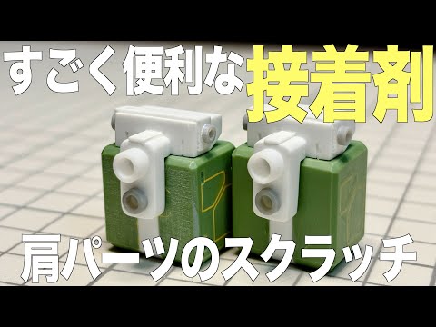 [ガンプラ]すごく便利な接着剤を活用して肩パーツをスクラッチ ザクフリッパー