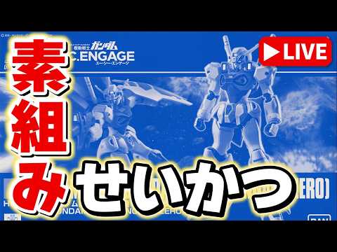 【素組みライブ】🐸カエル顔じゃないんだからね！（｡•ˇ‸ˇ•｡）「HGUC ガンダム開発試験0番機（エンゲージゼロ）」… サムネイル