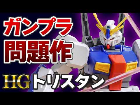 【レビュー】賛否両論！ガンプラ界の問題作「HG ガンダムAN-01 トリスタン」をご紹介！ サムネイル