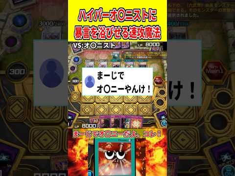 ハイパーオ〇ニストに暴言を浴びせる速攻魔法【遊戯王マスターデュエル】 遊戯王 遊戯王マスターデュエル vtuber y… サムネイル