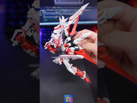 プレバン限定RGレッドドラゴンが最高すぎるmodelkit gundam gunpla ガンプラ ガンダム plamo… サムネイル