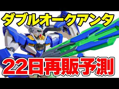 【22日に再販の可能性】HG ダブルオークアンタをサクッとご紹介！【レビュー】